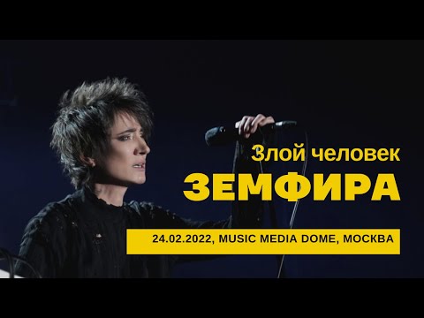 Видео: Земфира - Злой человек (24/02/2022 - Music Media Dome)