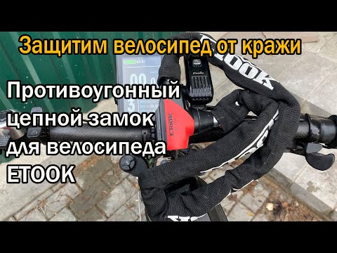 Видео: Противоугонный цепной замок для велосипеда ETOOK et155l
