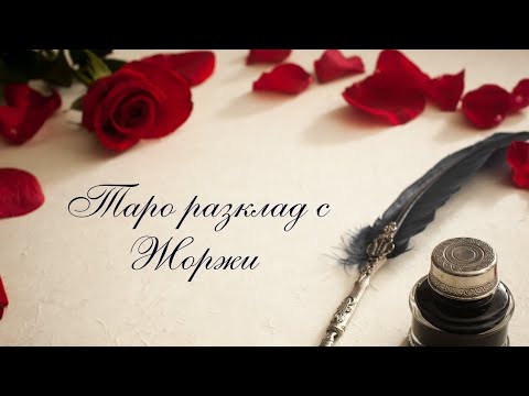 Видео: ⭐️Искаш ли среща /разговор?❤️