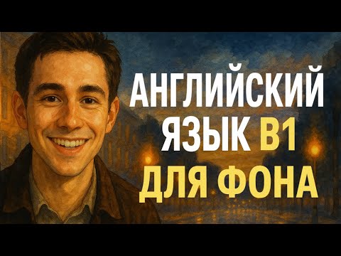 Видео: Английский на слух | Offline for a Weekend — с переводом и полной версией на английском | Уровень B1