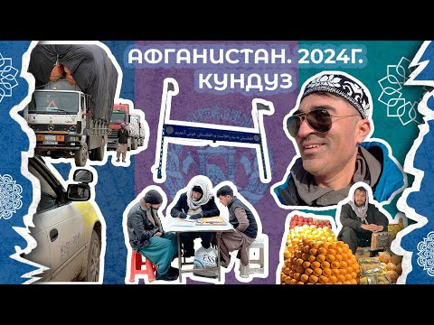 Видео: Путешествие в Афганистан в феврале 2024. Часть 1. Город Кундуз. Первые впечатления.