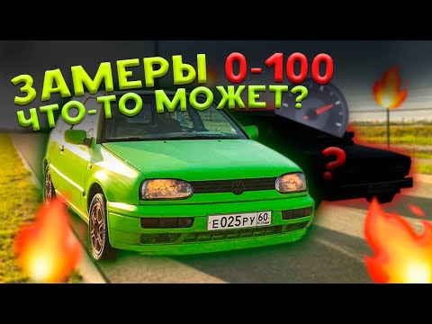 Видео: НА ЧТО СПОСОБЕН СТАРЫЙ ГОЛЬФ? ЗАМЕРЫ 0-100