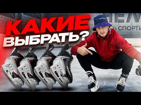 Видео: ПОТЕСТИЛ ВСЮ НОВУЮ ЛИНЕЙКУ КОНЬКОВ BAUER / КАКИЕ ВЫБРАТЬ?