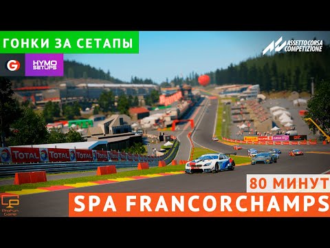 Видео: ГОНКИ ЗА СЕТАПЫ НА SPA 80 МИНУТ!  LIVE ТРАНСЛЯЦИЯ #lfm #acc #assettocorsacompetizione