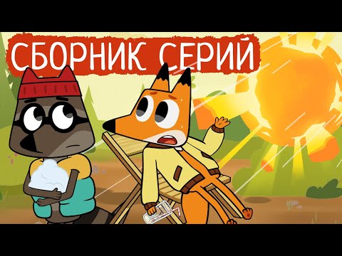 Видео: Лекс и Плу | Сборник пушных серий | Мультфильмы | Космические таксисты