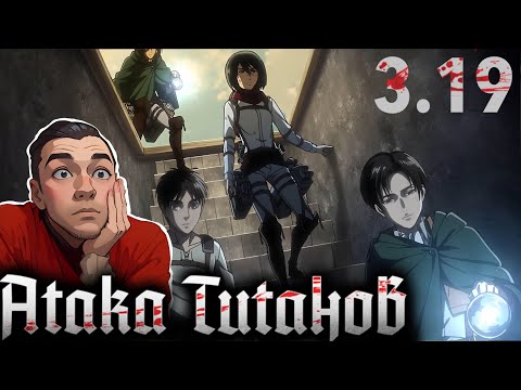 Видео: Ну наконец ПОДВАЛ / Атака Титанов - 3 сезон 19 серия / Реакция и Обзор