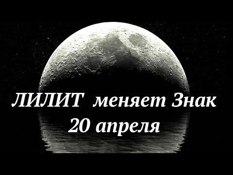 Видео: ЧЕРНАЯ ЛУНА (ЛИЛИТ) МЕНЯЕТ ЗНАК 20 АПРЕЛЯ. К ЧЕМУ НАМ ГОТОВИТЬСЯ?