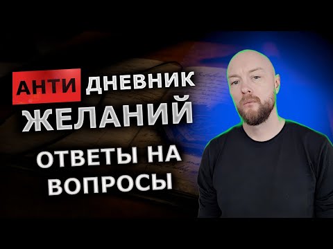 Видео: Анти дневник желаний. Ответы на ваши вопросы.