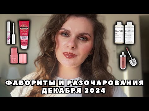 Видео: ФАВОРИТЫ И РАЗОЧАРОНИЯ ДЕКАБРЯ | Витэкс Kiko Essence Luxvisage Olaplex
