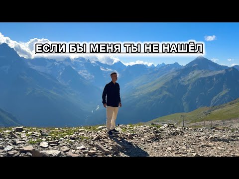 Видео: Если бы меня Ты не нашёл || Виталий Константинов 