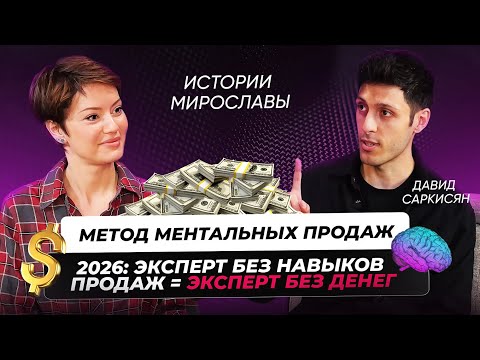 Видео: Метод ментальных продаж с Давидом Саркисяном. Почему сейчас умение продавать - основное требование