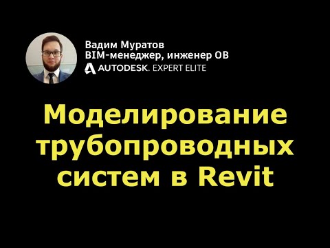 Видео: BIM-мини-курс: 05. Моделирование трубопроводных систем в Revit