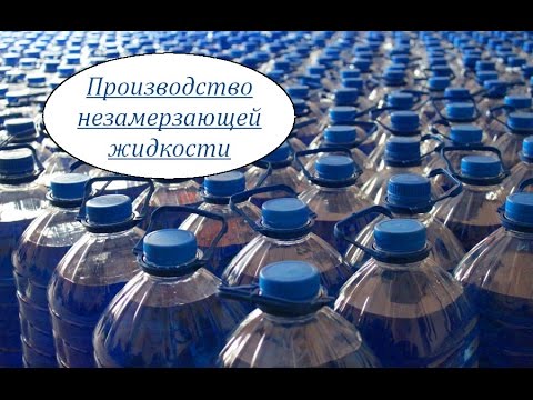 Видео: Производство незамерзайки. Бизнес на незамерзающей жидкости.