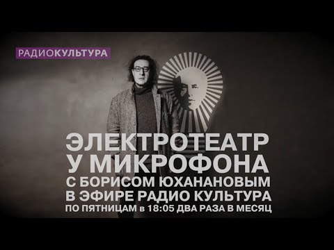Видео: Электротеатр у микрофона | Дмитрий Волкострелов | 1 | выпуск 45