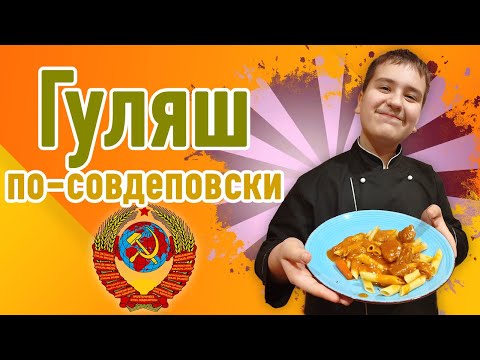 Видео: Гуляш по-совдеповски