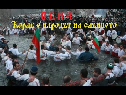 Видео: Обич - част 8:Корав е народът на слънцето