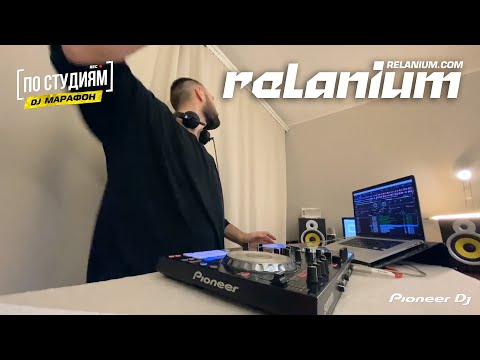 Видео: Relanium - DJ Марафон [ПО СТУДИЯМ] 30.04.2020