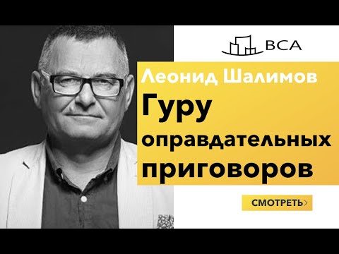 Видео: Как вести себя при задержании или на допросе? Адвокат Леонид Шалимов