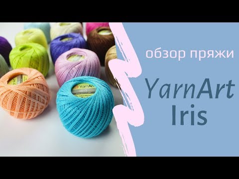 Видео: YarnArt Iris / Ярнарт Ирис | Обзор летней пряжи . 100% мерсеризованный хлопок