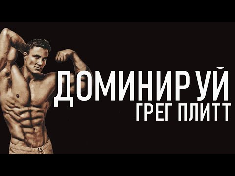 Видео: ДОМИНИРУЙ - ГРЕГ ПЛИТТ | Георгий Стадник | Круг Чести