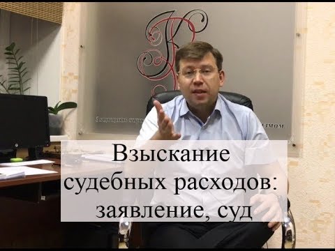 Видео: Взыскание судебных расходов по закону: заявление, суд, помощь адвоката