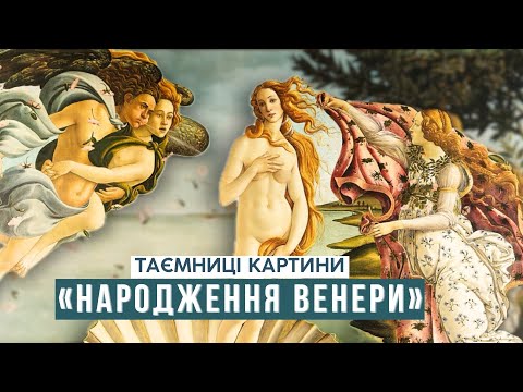 Видео: "НАРОДЖЕННЯ ВЕНЕРИ" Боттічеллі: приховані символи, справжній сенс міфу та історія кохання митця