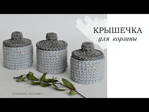 Видео: Крышка для корзины крючком из шнура | вязаная крышка