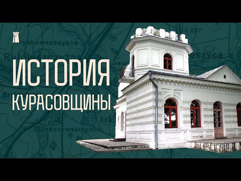 Видео: От дреговичей до «Белой дачи». Непарадный гайд по Курасовщине