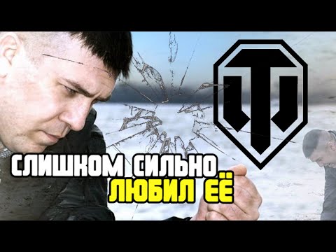 Видео: Слишком сильно любил Мир Танков...