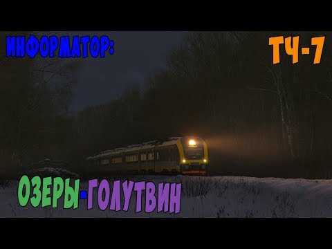 Видео: Информатор: Озёры - Голутвин