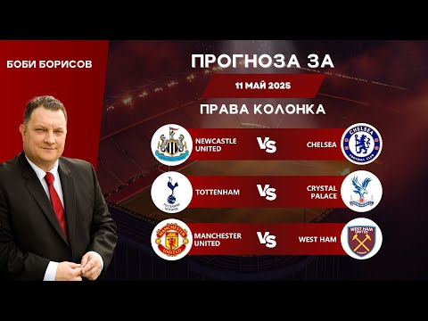 Видео: ⚽ Права колонка за 11.05.2025 от Боби Борисов ⚽
