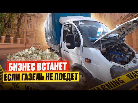Видео: Газель Бизнес не заводится  ! Ремонт на месте
