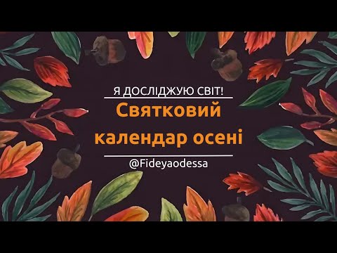 Видео: Святковий календар осені. #ЯДС #Освіта #2Клас