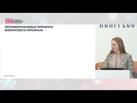 Видео: Лучшие практики: централизация разведения цитостатиков. Есть ли польза?