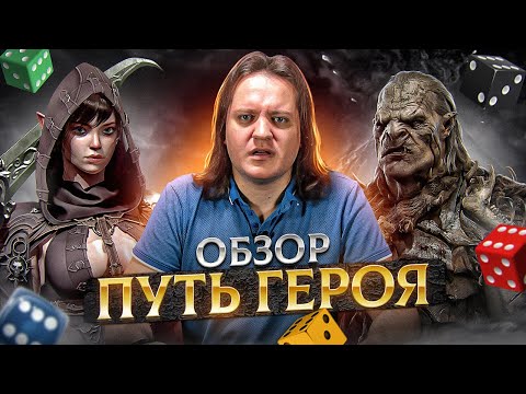 Видео: Путь героя. Кидать кубы - это весело?