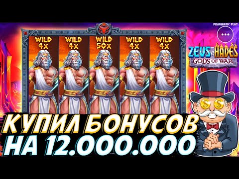 Видео: КУПИЛ БОНУСОВ НА 12.000.000 В ZEUS VS HADES И ПОЙМАЛ  УБОЙНЫЙ ВАЙЛД НА Х50!!