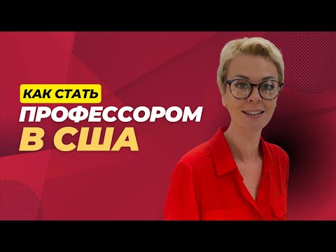 Видео: КАК СТАТЬ ПРОФЕССОРОМ В США?