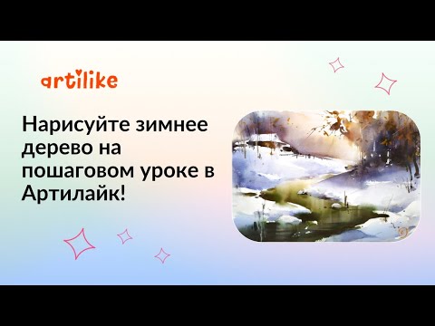 Видео: Как нарисовать зимний пейзаж? Как нарисовать дерево акварелью? Акварель для начинающих Артилайк