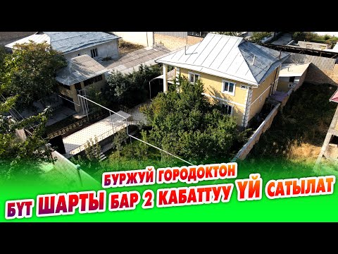 Видео: Шаардын ЗОР жеринен бүт ШАРТЫ бар 2 кабат ҮЙ сатылат ~ Канализация, Газ, Суу, Свет бар. Жери 6 сотик