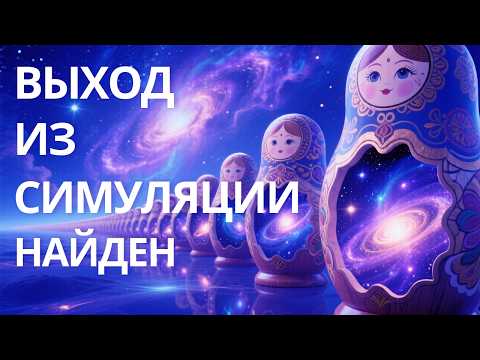Видео: Кто управляет симуляцией: пришельцы, боги или мы сами?