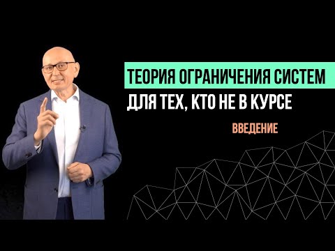 Видео: Теория ограничения систем. Бережливое производство