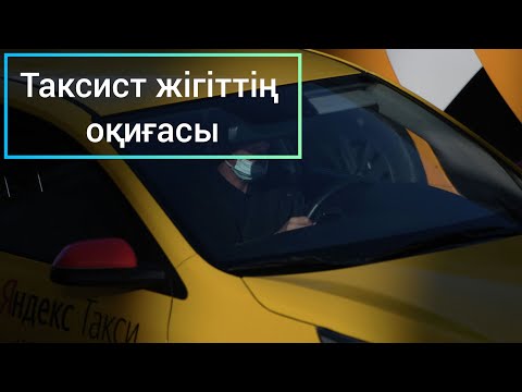 Видео: Таксист жігіттің оқиғасы.