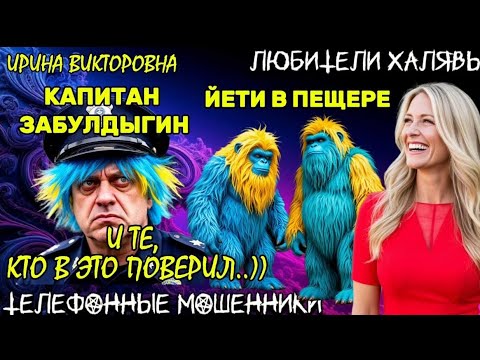 Видео: 💥 ИРИНА ВИКТОРОВНА. КАПИТАН ЗАБУЛДЫГИН СОТОВАРИЩИ | ТЕЛЕФОННЫЕ МОШЕННИКИ