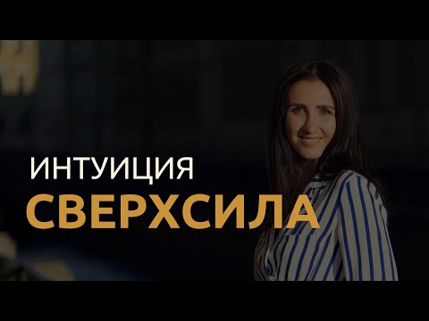 Видео: ИНТУИЦИЯ, как сверхсила в достижении ваших целей.