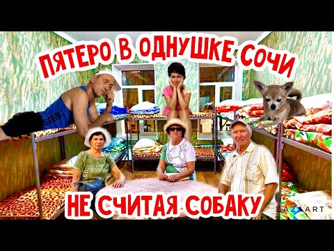 Видео: Сочи 2023. Как выжить впятером в однушке Сочи? Море, пляжи, горы! Бархатный сезон!