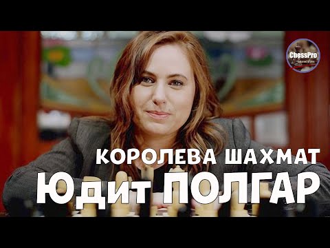 Видео: Королева шахмат Юдит Полгар