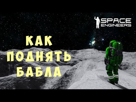 Видео: 👨‍🚀 Space Engineers: КАК ПОДНЯТЬ БАБЛА #9