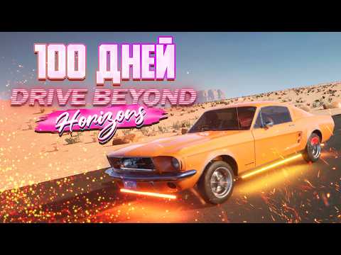 Видео: 100 Дней в Drive Beyond Horizons | Угар в Коопе с Метлом!