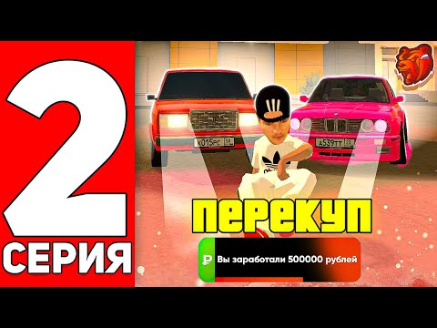 Видео: ПУТЬ ПЕРЕКУПА НА БЛЕК РАША #2 - ПЕРЕКУП ТОЛЬКО НА НИЗКОМ КЛАССЕ НА BLACK RUSSIA!