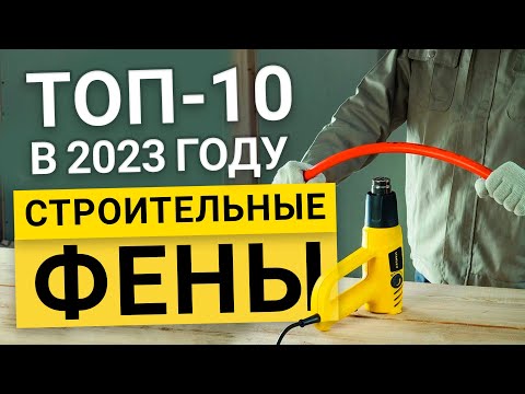 Видео: Рейтинг ТОП-10 бюджетных строительных фенов с питанием от сети | Лучшие Строительные фены 2023 года